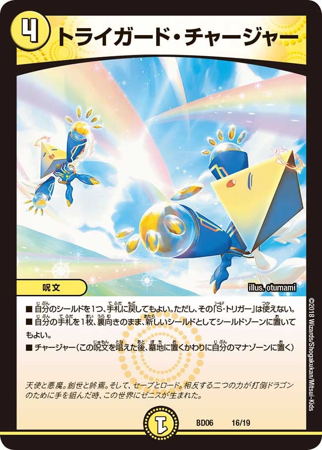 トライガード・チャージャー（DMBD06 16/19）［-］