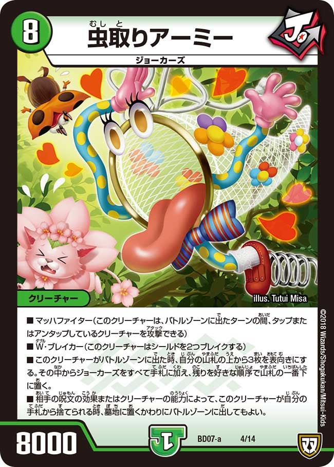 虫取りアーミー（DMBD07-a 4/14）［-］