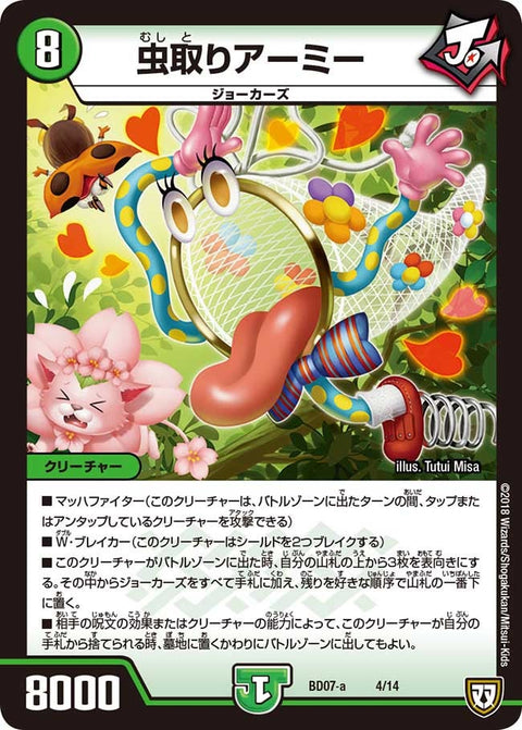 虫取りアーミー（DMBD07-a 4/14）［-］
