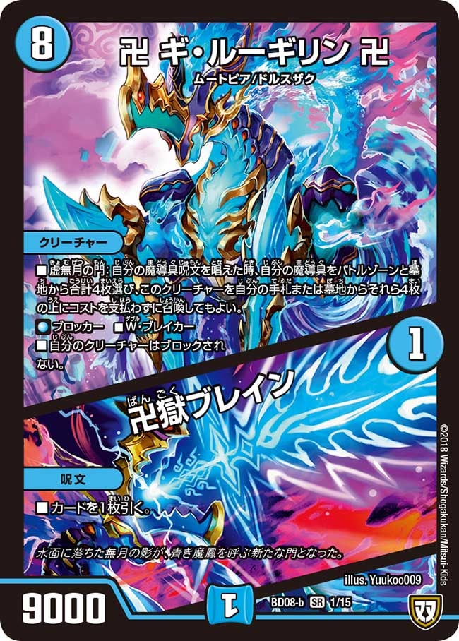 卍 ギ・ルーギリン 卍 / 卍獄ブレイン（DMBD08-b 1/15）［SR］