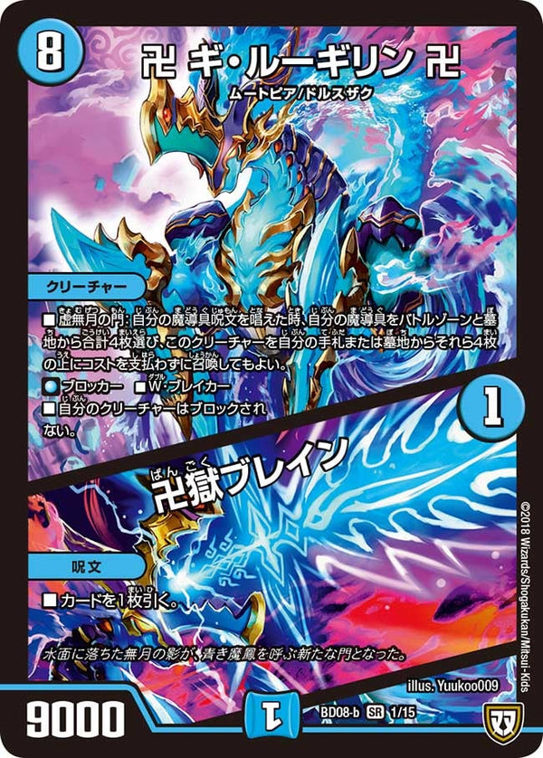 卍 ギ・ルーギリン 卍 / 卍獄ブレイン（DMBD08-b 1/15）［SR］