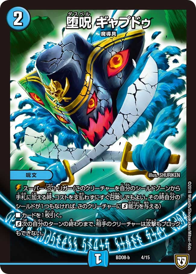 堕呪 ギャプドゥ（DMBD08-b 4/15）［-］
