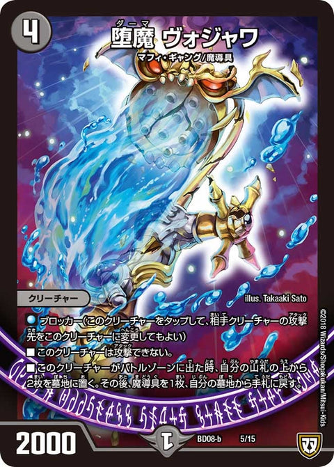 堕魔 ヴォジャワ（DMBD08-b 5/15）［-］
