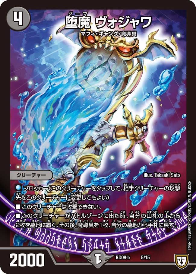 堕魔 ヴォジャワ（DMBD08-b 5/15）［-］