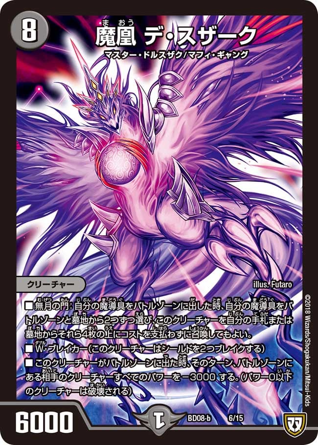 魔凰 デ・スザーク（DMBD08-b 6/15）［-］