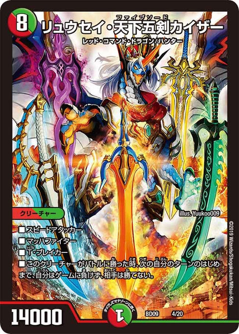 リュウセイ・天下五剣カイザー（DMBD09 4/20）［-］