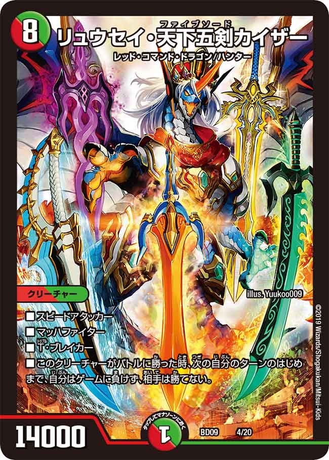 リュウセイ・天下五剣カイザー（DMBD09 4/20）［-］
