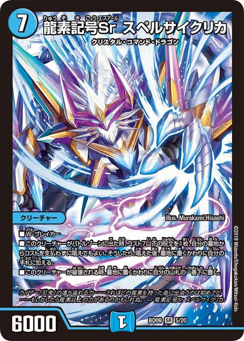 龍素記号Sr スペルサイクリカ（DMBD09 5/20）［SR］