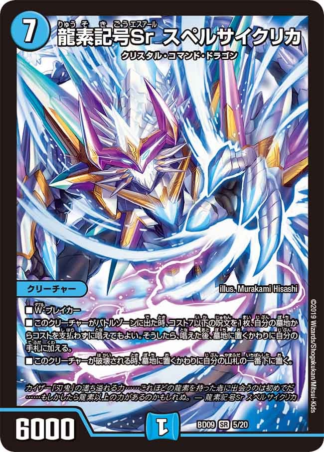 龍素記号Sr スペルサイクリカ（DMBD09 5/20）［SR］