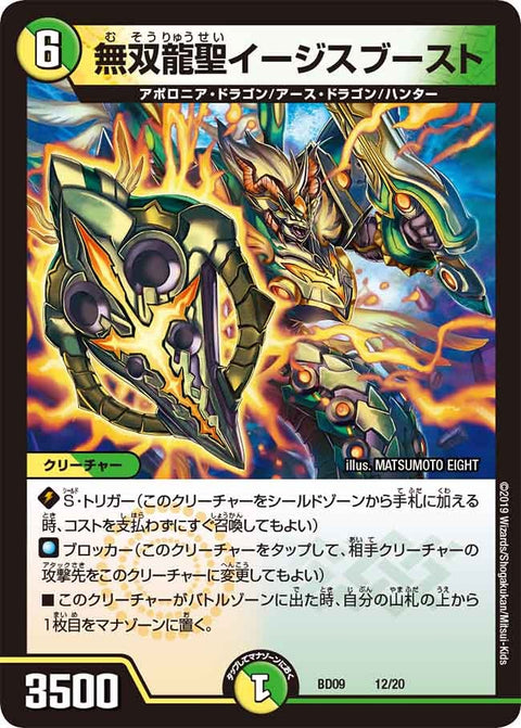 無双龍聖イージスブースト（DMBD09 12/20）［-］