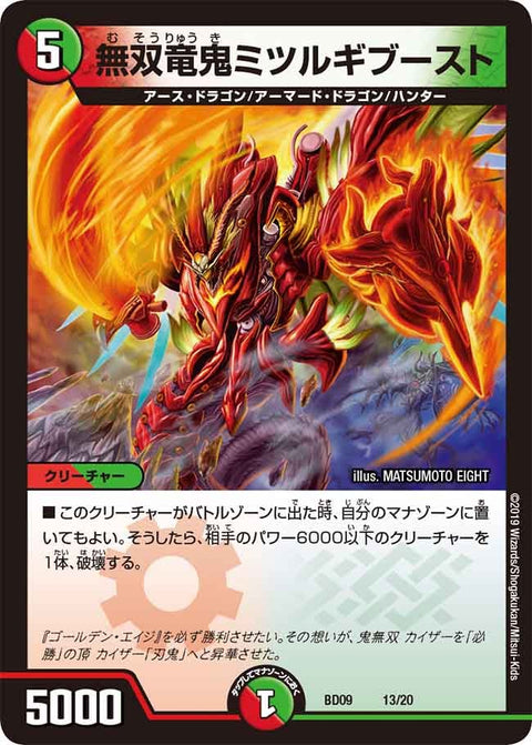無双竜鬼ミツルギブースト（DMBD09 13/20）［-］