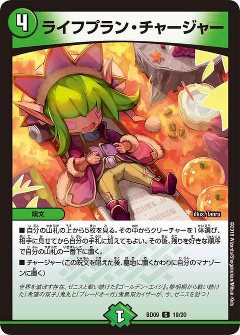 〔状態A-〕ライフプラン・チャージャー【C】{BD0919/20}《自然》