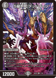 S級不死 デッドゾーン（DMBD10 1/18）［SR］