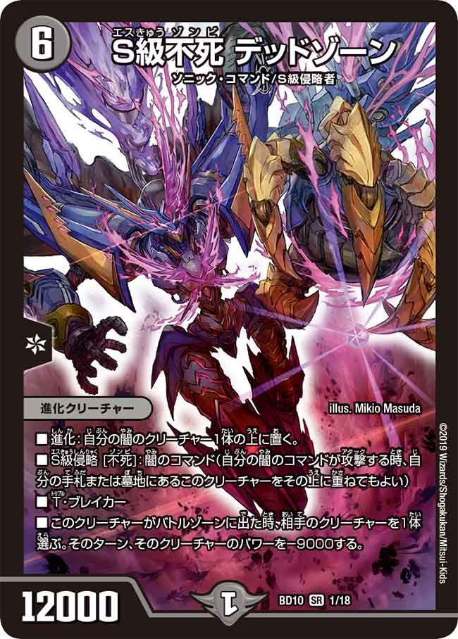 S級不死 デッドゾーン（DMBD10 1/18）［SR］