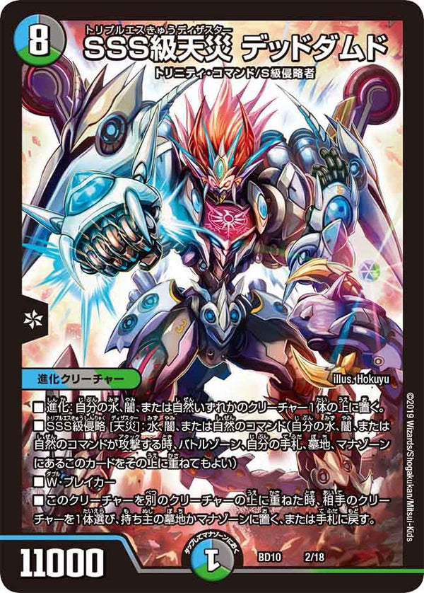 SSS級天災 デッドダムド（DMBD10 2/18）［-］
