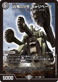 凶鬼09号 ギャリベータ（DMBD10 3/18）［SR］