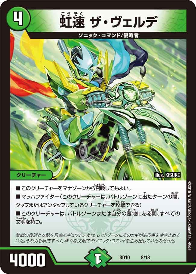 虹速 ザ・ヴェルデ（DMBD10 8/18）［-］