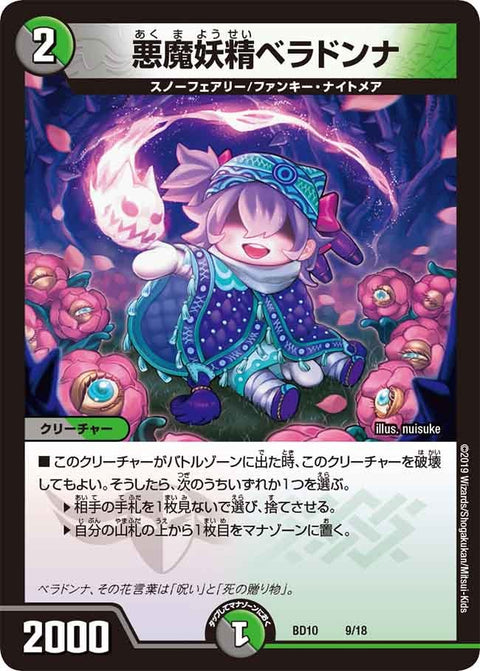悪魔妖精ベラドンナ（DMBD10 9/18）［-］
