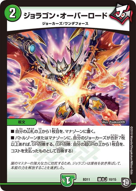 ジョラゴン・オーバーロード（DMBD11 A10/A15）［-］