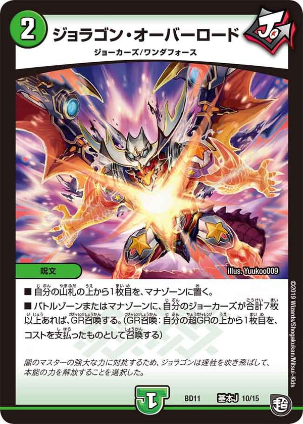 ジョラゴン・オーバーロード（DMBD11 A10/A15）［-］