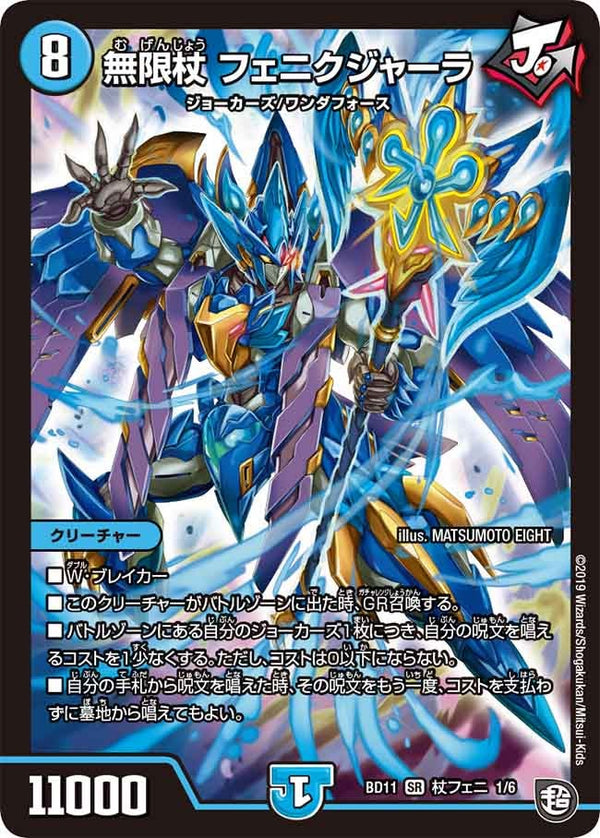 無限杖 フェニクジャーラ（DMBD11 C1/C6）［SR］