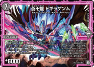 蒼卍龍 ドギラゲンム（DMBD12 I1/I6）［SR］