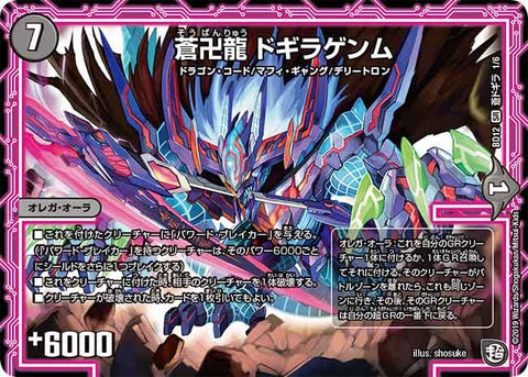蒼卍龍 ドギラゲンム（DMBD12 I1/I6）［SR］