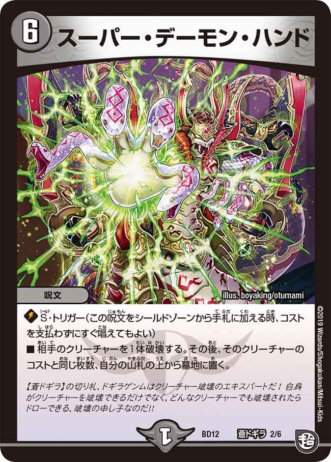スーパー・デーモン・ハンド（DMBD12 I2/I6）［-］