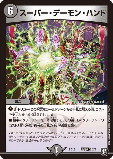 スーパー・デーモン・ハンド（DMBD12 I2/I6）［-］