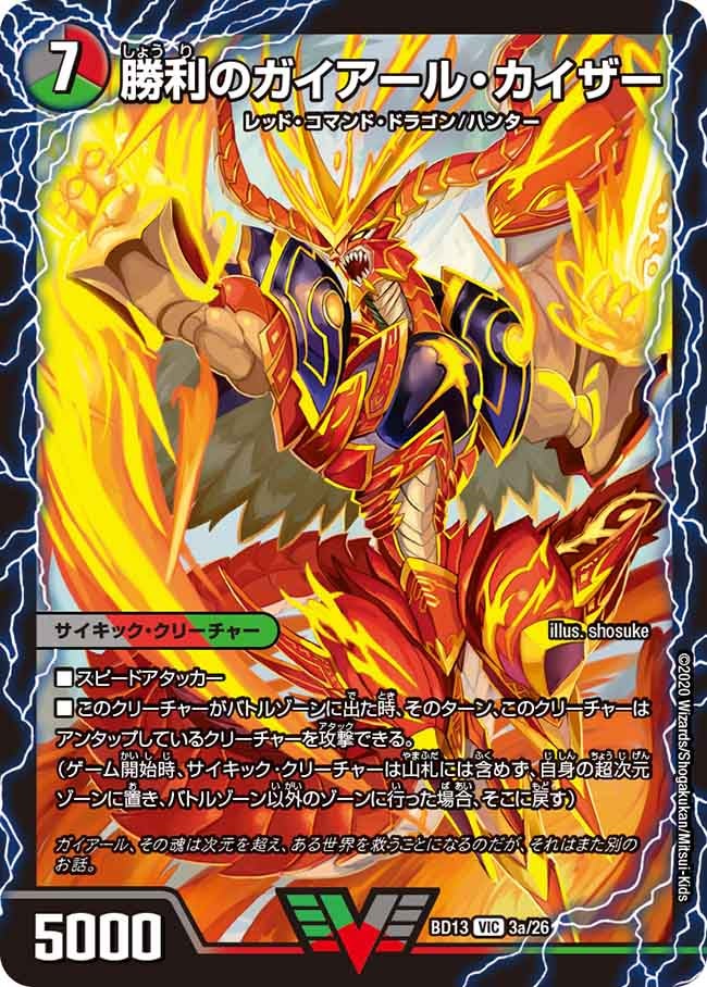 勝利のガイアール・カイザー / 唯我独尊ガイアール・オレドラゴン（DMBD13 3/26）［VIC］