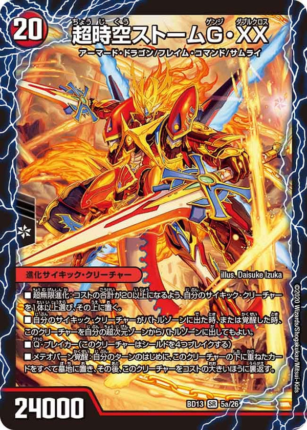 超時空ストームG・XX / 超覚醒ラスト・ストームXX（DMBD13 5/26）［SR］