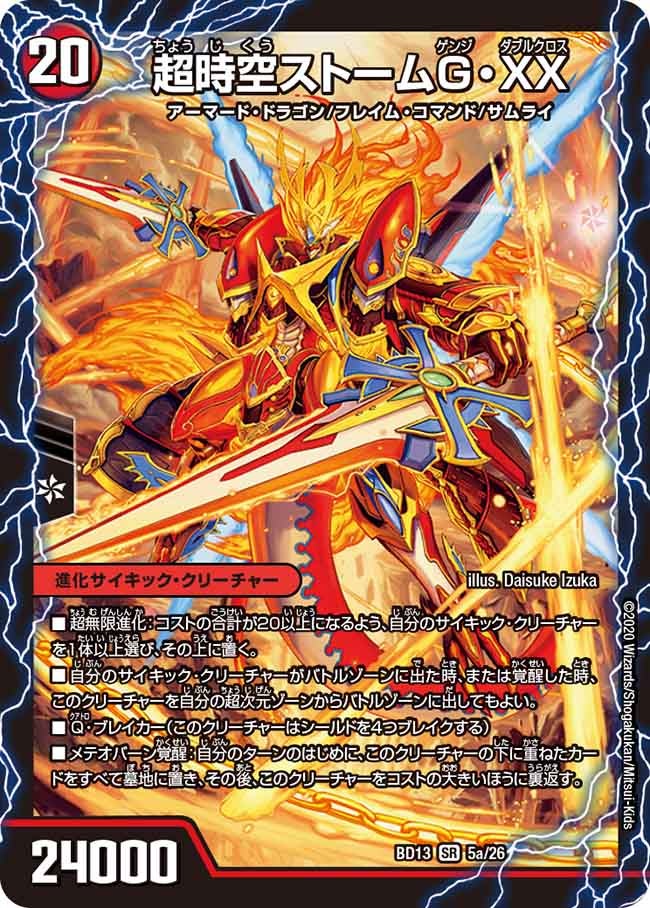 超時空ストームG・XX / 超覚醒ラスト・ストームXX（DMBD13 5/26）［SR］