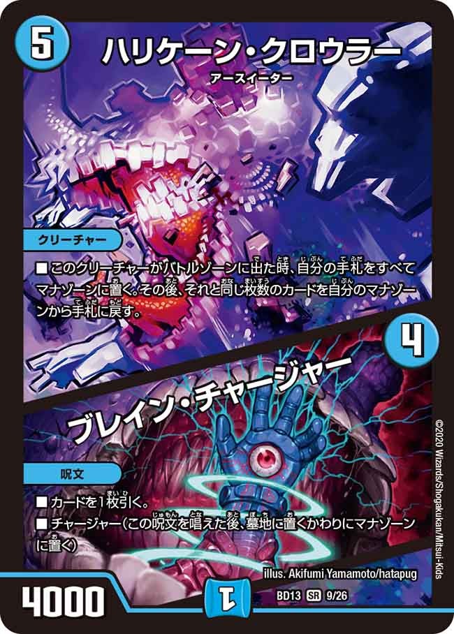 ハリケーン・クロウラー / ブレイン・チャージャー（DMBD13 9/26）［SR］