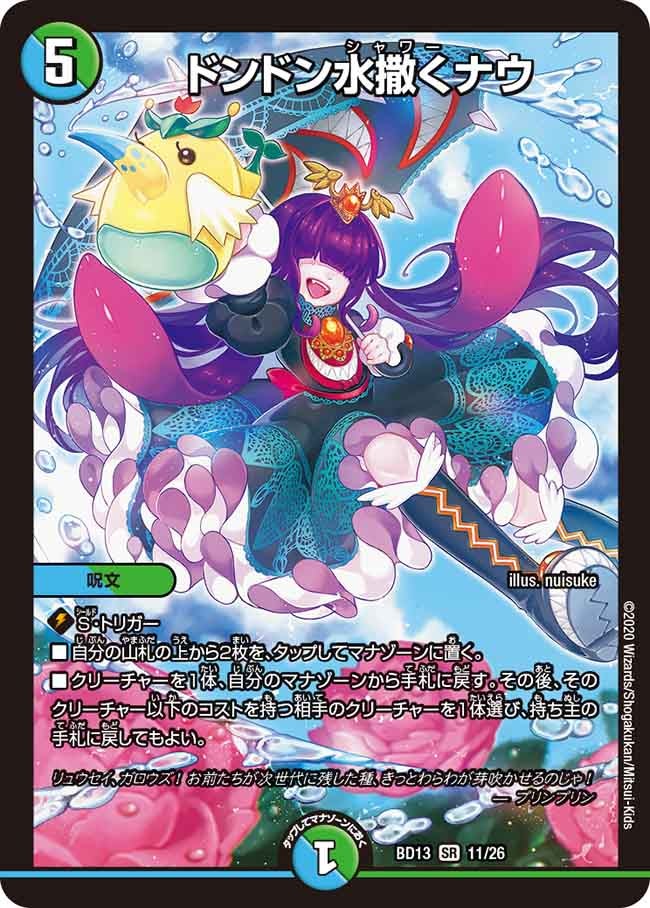 ドンドン水撒くナウ（DMBD13 11/2）［SR］