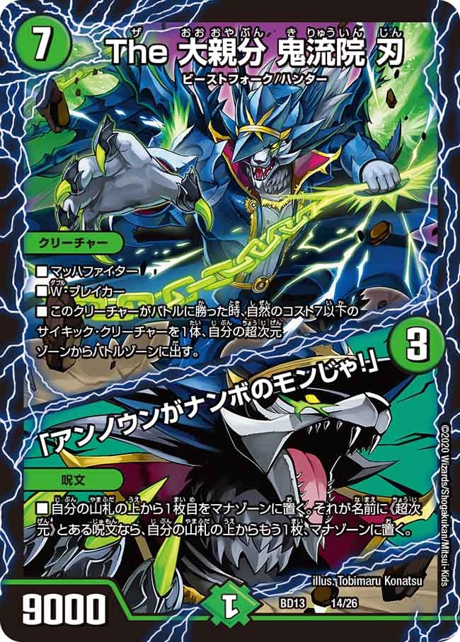 The 大親分 鬼流院 刃 /「アンノウンがナンボのモンじゃ！」（DMBD13 14/26）［-］