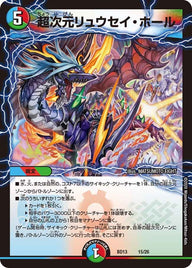 超次元リュウセイ・ホール（DMBD13 15/26）［-］