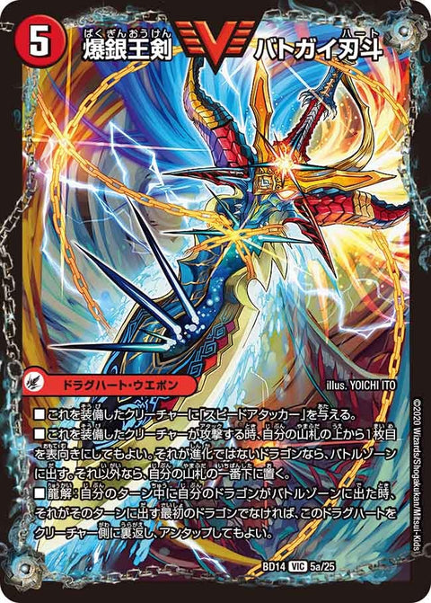 爆銀王剣 バトガイ刃斗 / 爆熱王ＤＸ バトガイ銀河（DMBD14 5/25）［VIC］