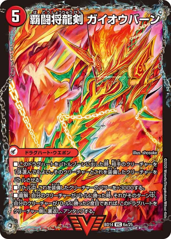 覇闘将龍剣 ガイオウバーン / 勝利の覇闘 ガイラオウ（DMBD14 6/25）［VIC］