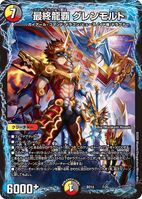 最終龍覇 グレンモルト（DMBD14 7/25）［-］