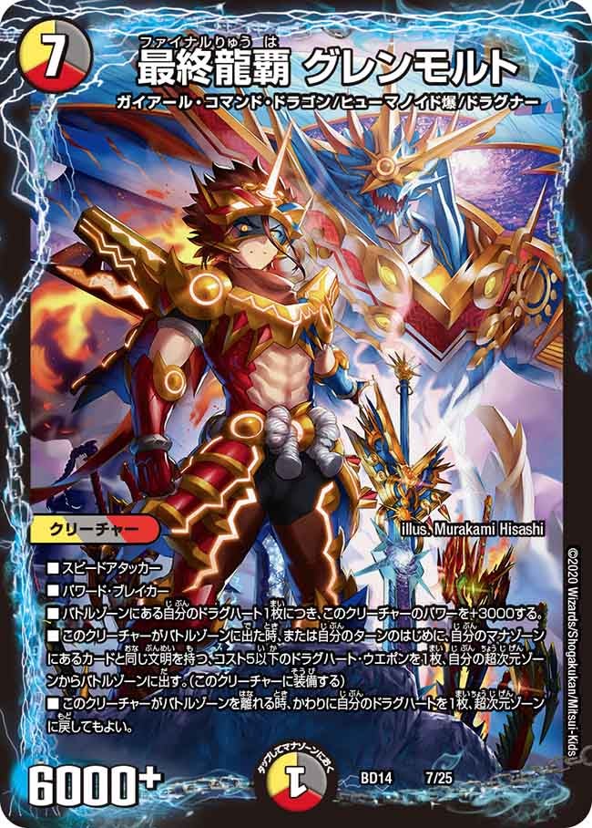 最終龍覇 グレンモルト（DMBD14 7/25）［-］