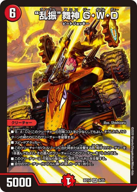 “乱振”舞神 G・W・D（DMBD14 9/25）［SR］