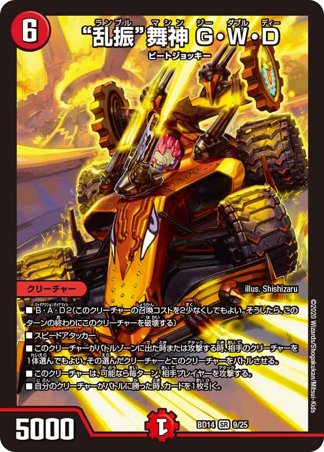 “乱振”舞神 G・W・D（DMBD14 9/25）［SR］