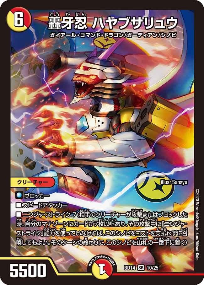 轟牙忍 ハヤブサリュウ（DMBD14 10/25）［SR］
