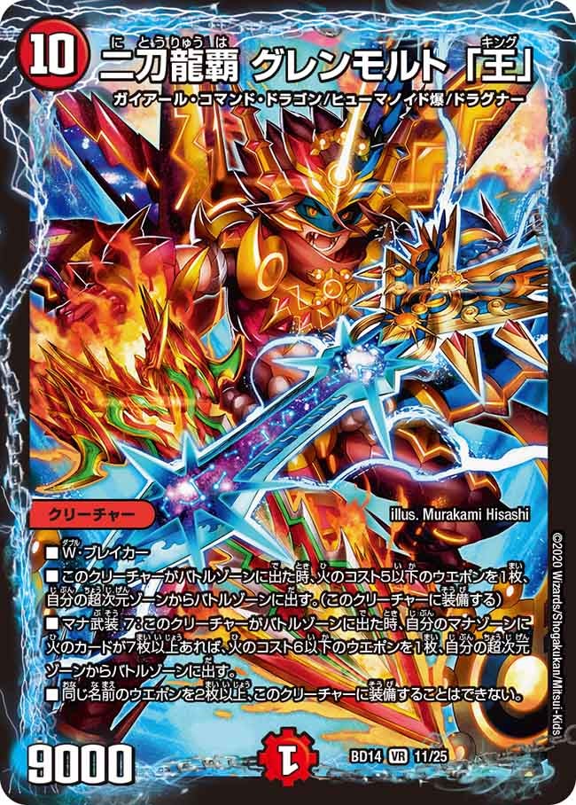 〔状態A-〕二刀龍覇グレンモルト「王」【VR】{BD1411/25}《火》