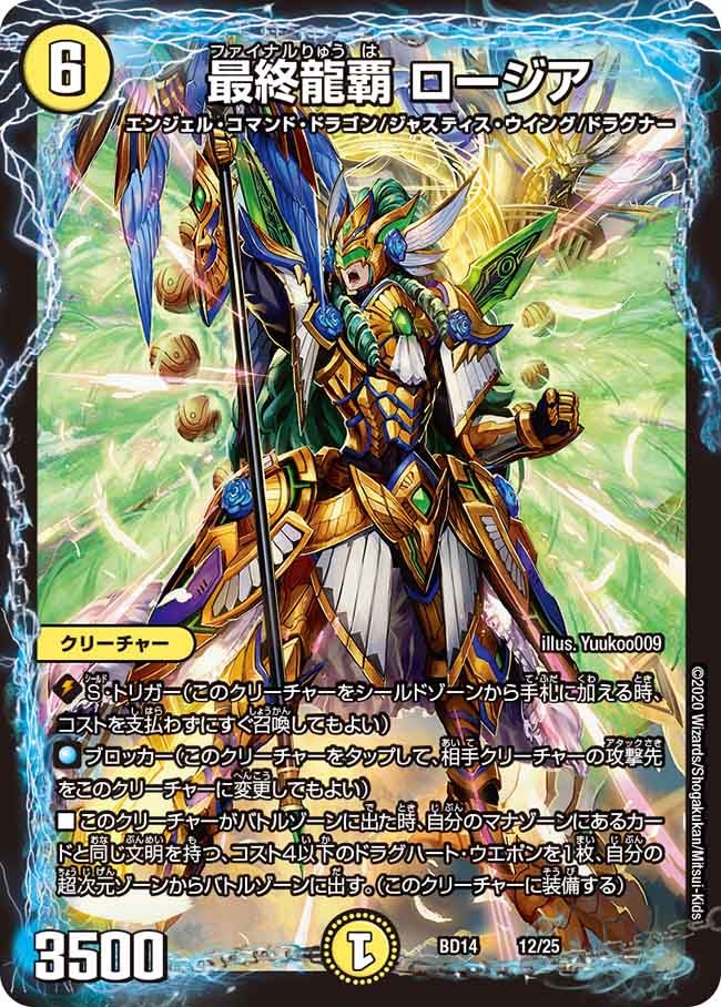 最終龍覇 ロージア（DMBD14 12/25）［-］
