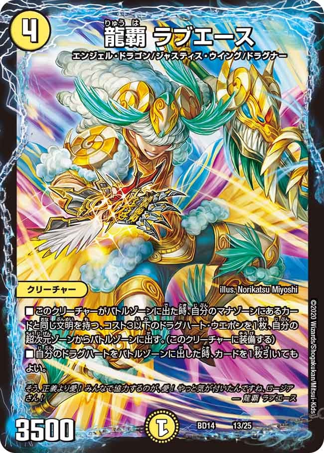 龍覇 ラブエース（DMBD14 13/25）［-］