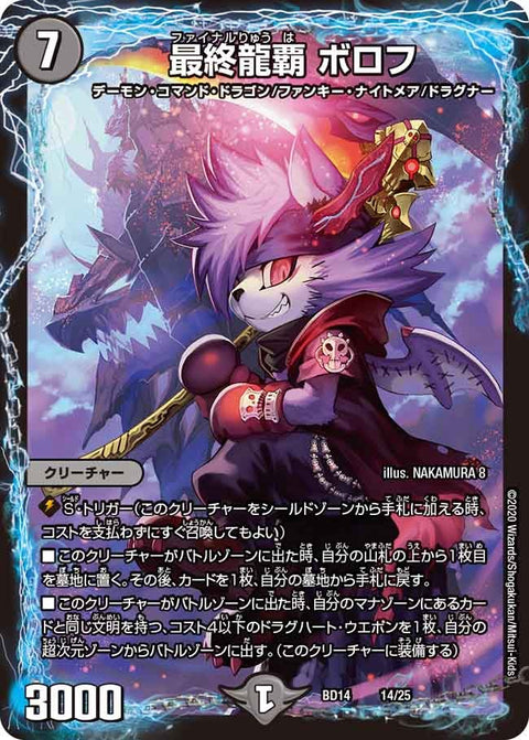 最終龍覇 ボロフ（DMBD14 14/25）［-］