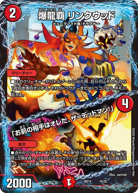 爆龍覇 リンクウッド /「お前の相手はオレだ、ザ=デッドマン！」（DMBD14 15/25）［-］