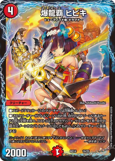 爆龍覇 ヒビキ（DMBD14 16/25）［-］