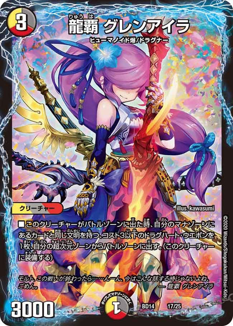 龍覇 グレンアイラ（DMBD14 17/25）［-］